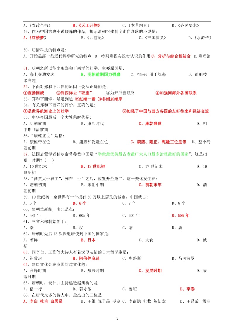 七年级历史下册复习题(附答案)中华书局版.doc_第3页