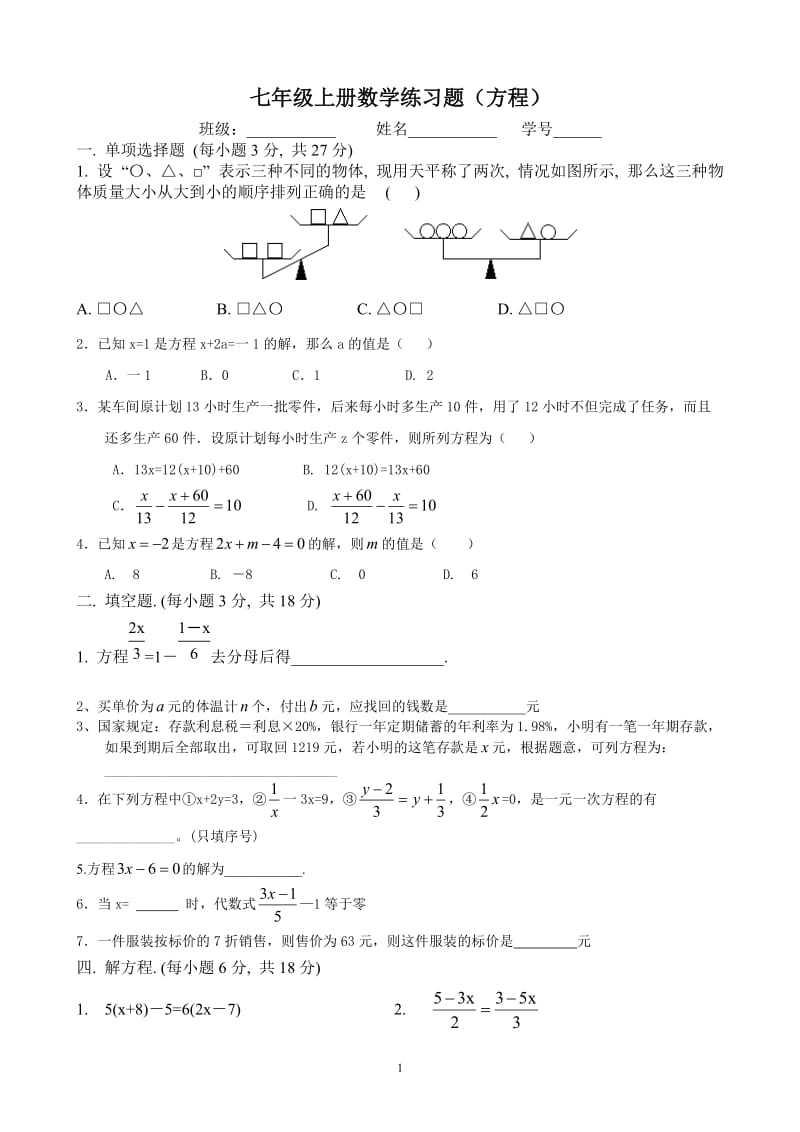 七年级上册数学复习题方程.doc_第1页