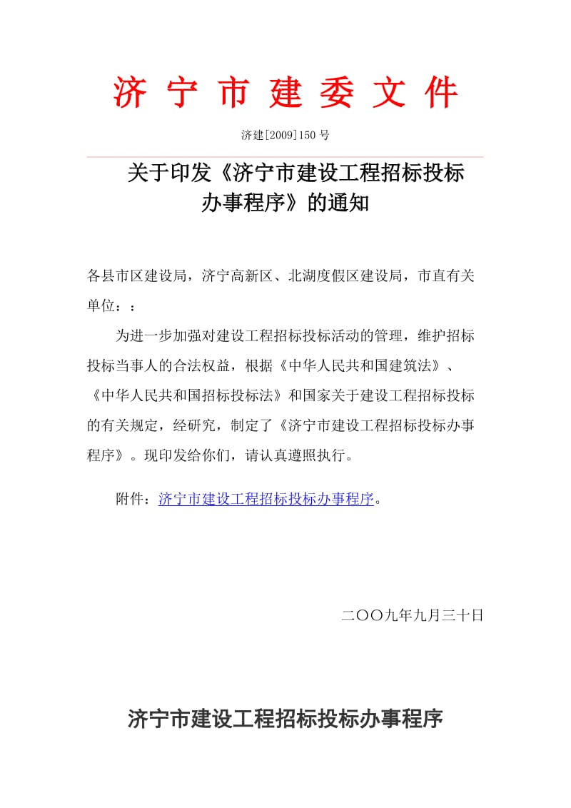 济宁市建设工程招标投标办事程序.doc_第1页