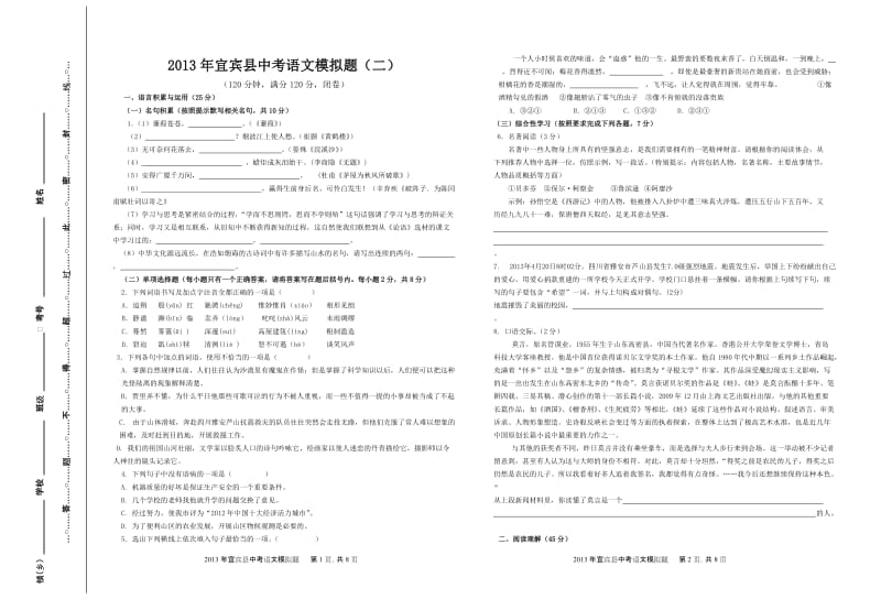 2013年宜宾县中考语文模拟题(二).doc_第1页