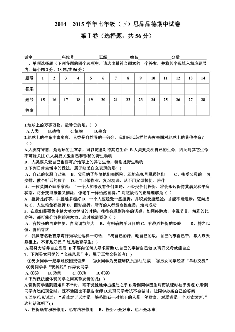 七年级思品期中试卷.doc_第1页