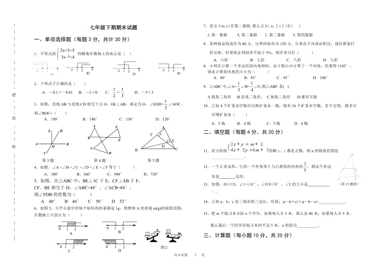 七年级下期末试题n.doc_第1页