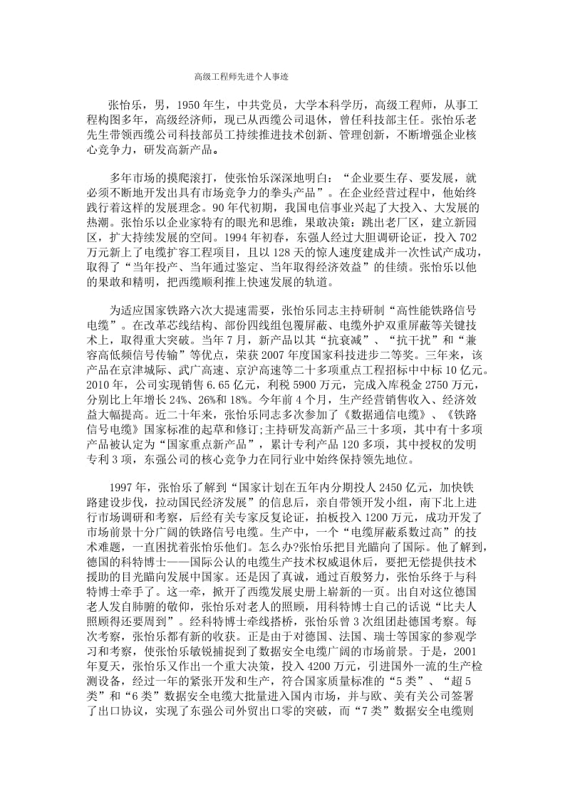 高级工程师先进个人事迹.doc_第1页