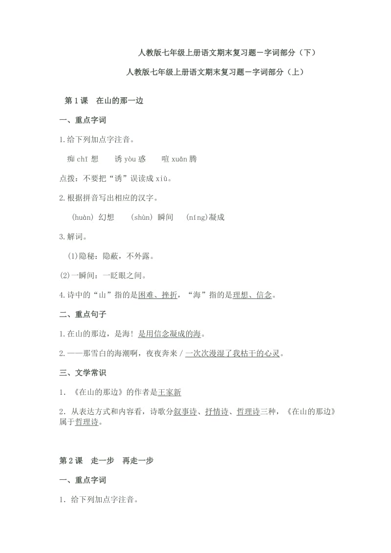 七年级上册语文期末复习题-字词部分.doc_第1页