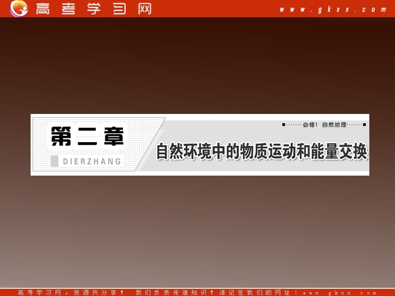 高考地理新课标一轮复习课件：第二章 第一讲 地壳的物质组成和物质循环 地球表面形态_第2页