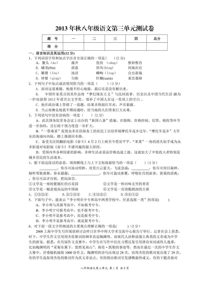 2013年秋学期八年级上册语文第三单元测试题及参考答案.doc_第1页