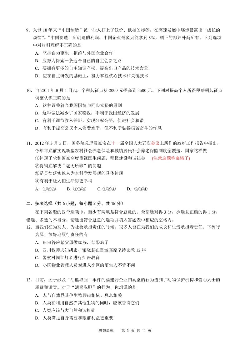 2012年广州市初中毕业生学业考试思想品德模拟试题.doc_第3页