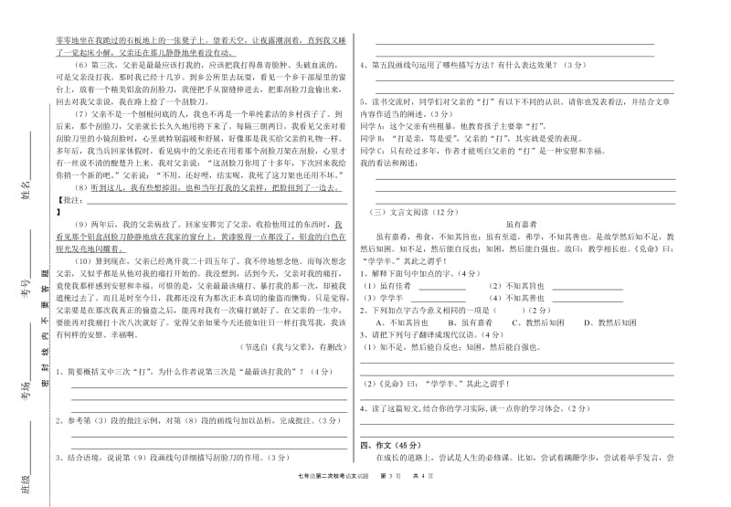 七年级第一次校考语文试题.doc_第3页