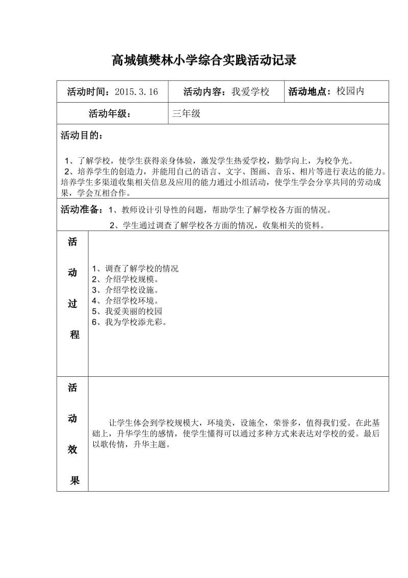 小学三年级综合实践活动记录.doc_第1页