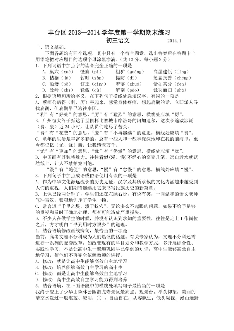 2014北京丰台初三语文期末试题.doc_第1页