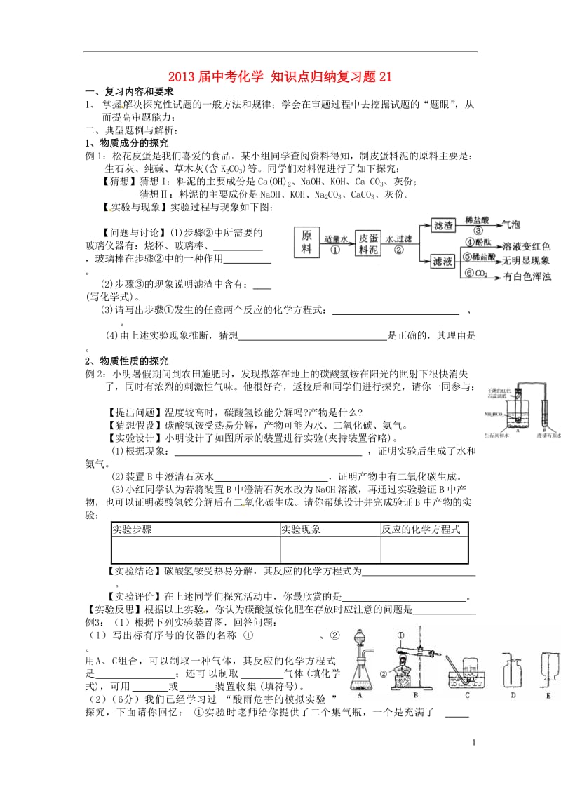 2013届中考化学知识点归纳复习题.doc_第1页