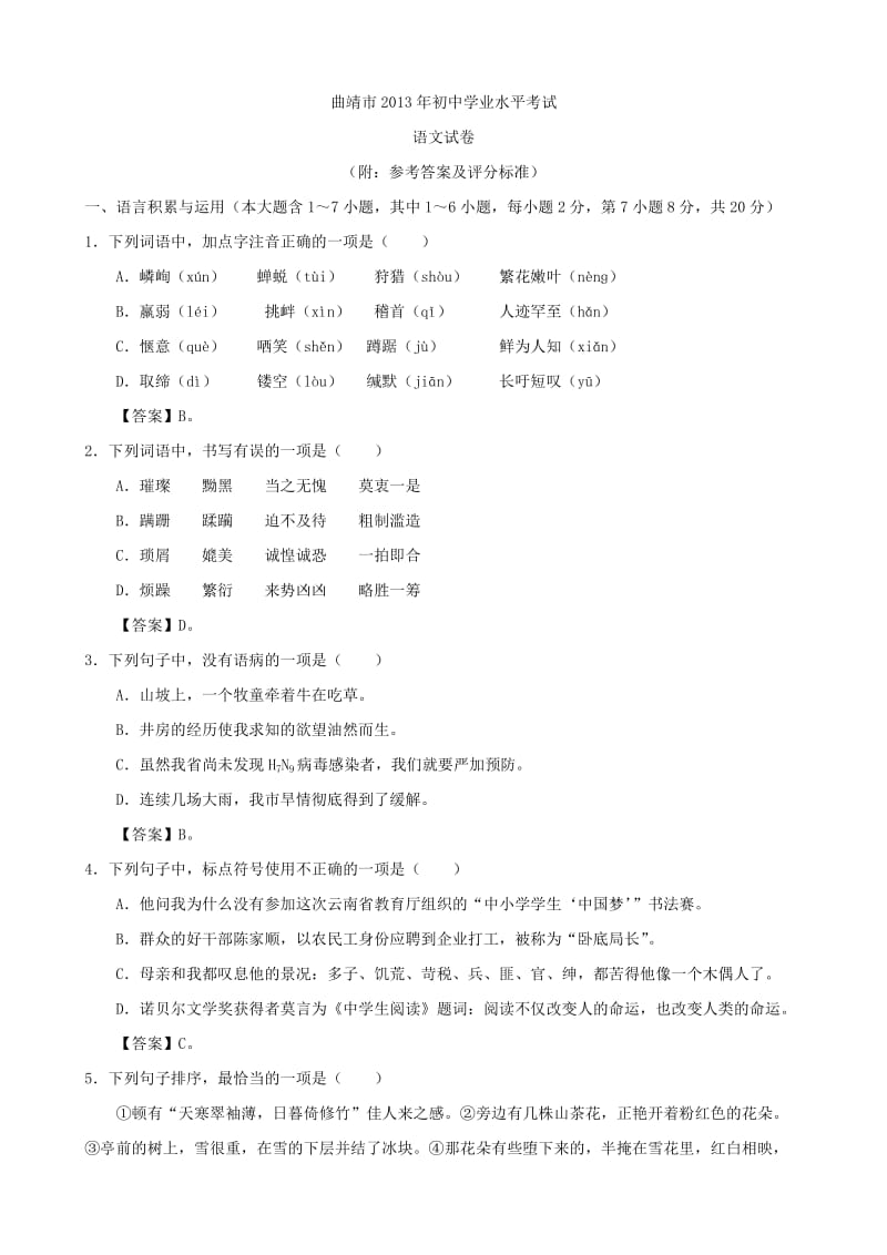 2013年云南省曲靖市初中学业水平考试语文及答案.doc_第1页