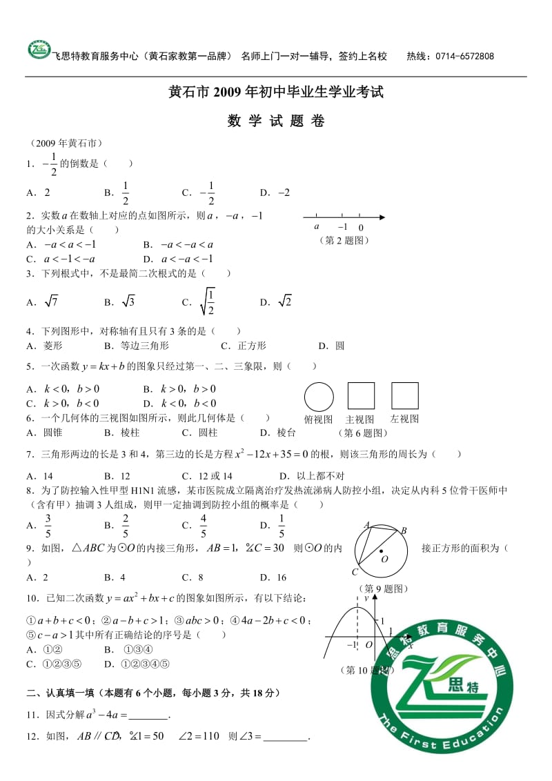 2011年湖北省黄石市中考数学试题.doc_第1页