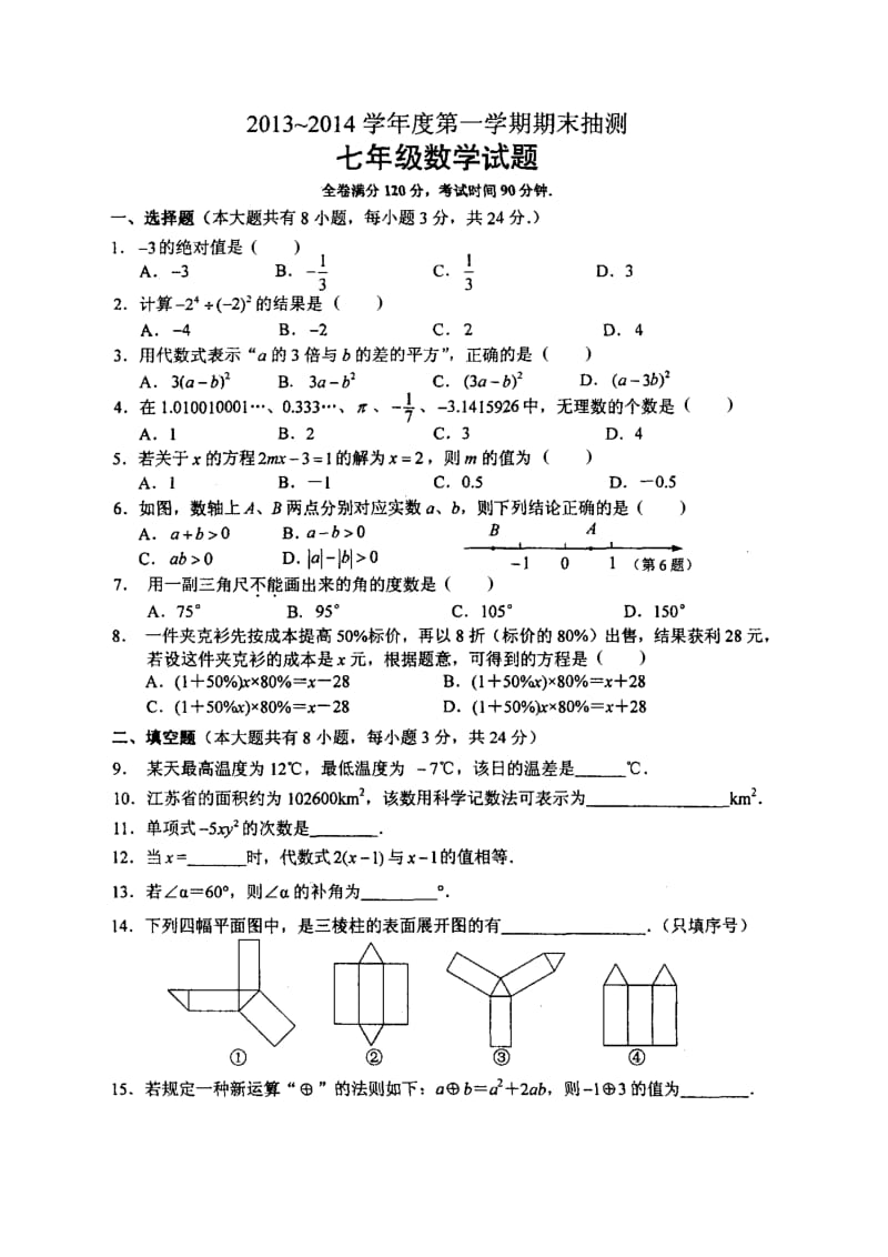 2013-2014徐州市七年级上学期数学期末试卷.doc_第1页