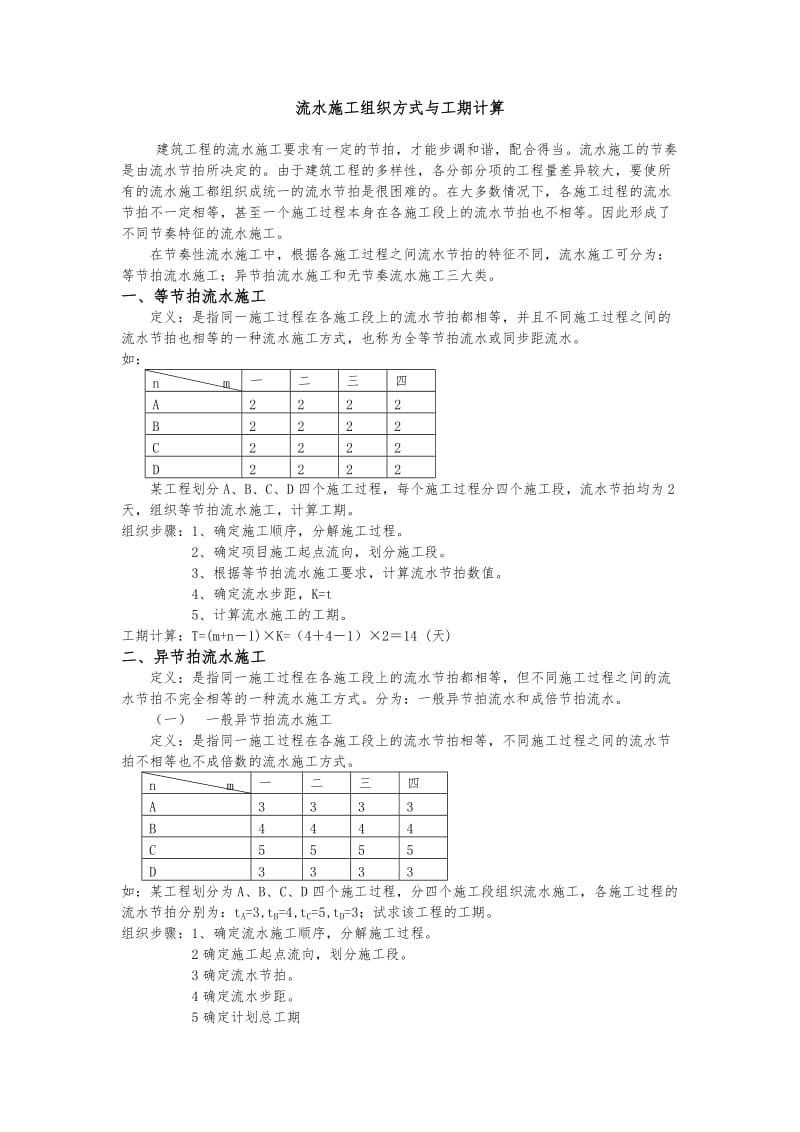 流水施工与总工期计算.doc_第1页