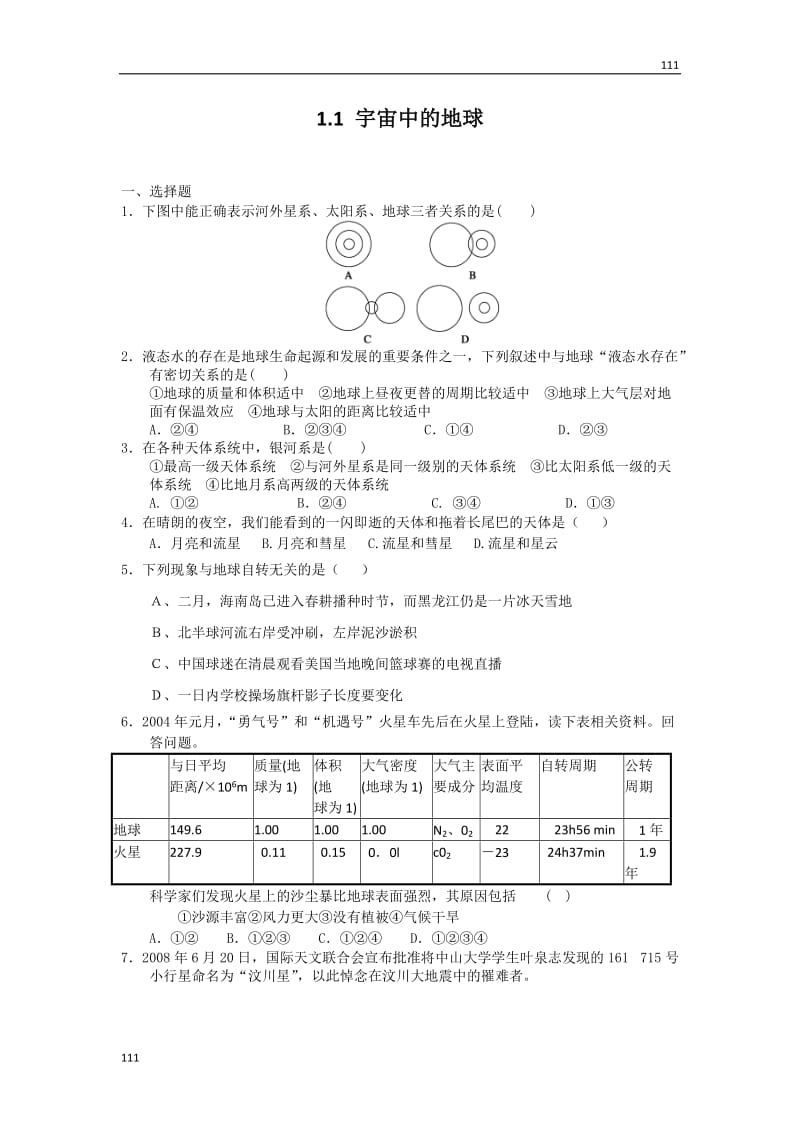 高一地理1.1 宇宙中的地球 每课一练23（人教版必修1）_第1页