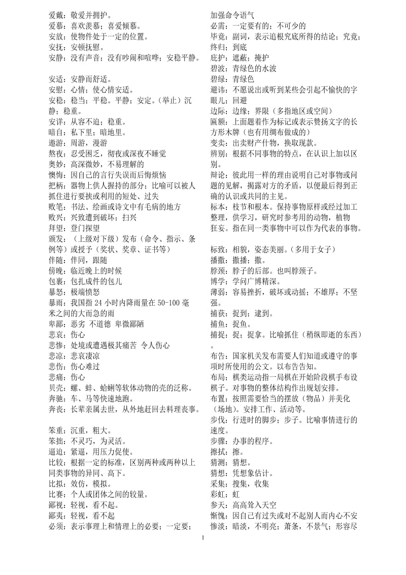 2011年语文中考说明词语解释(2字词语).doc_第1页