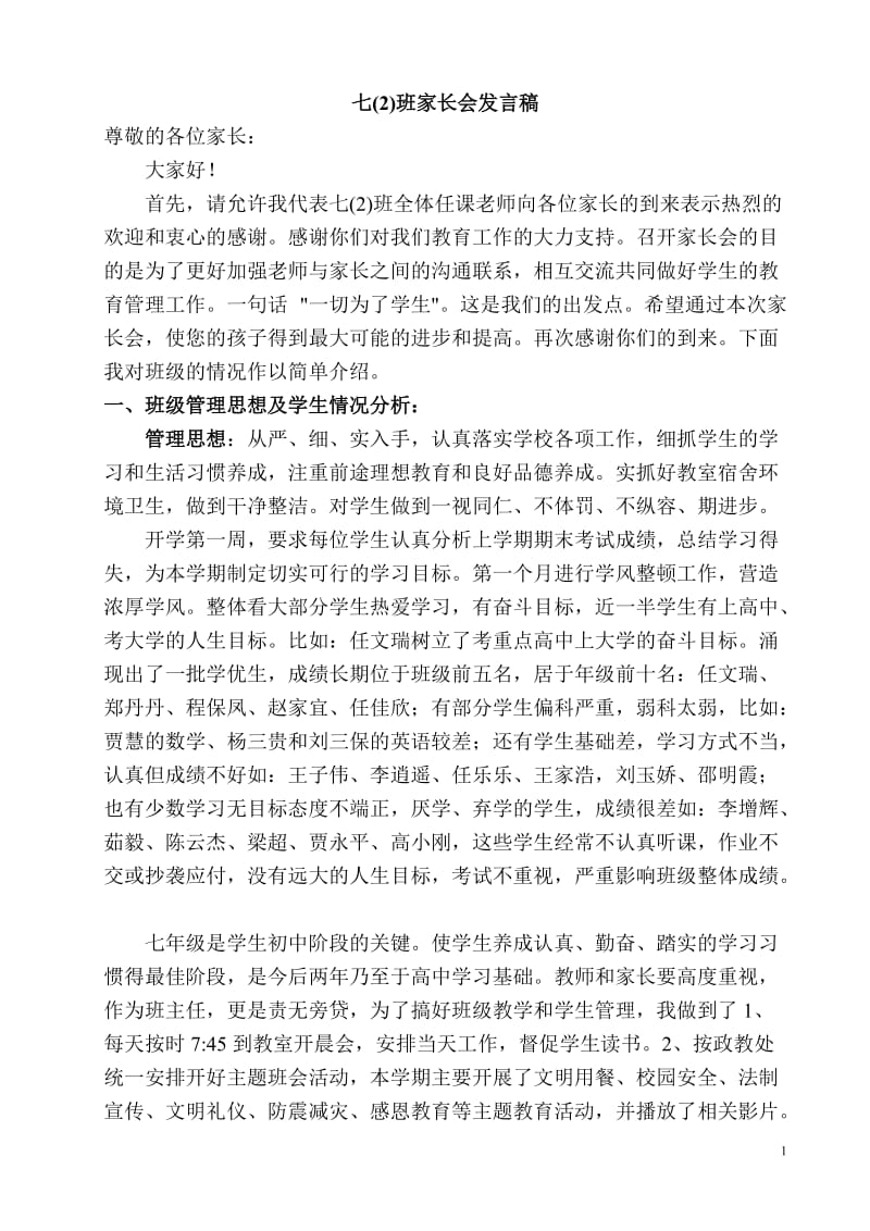 七年级下学期家长会班主任发言稿.doc_第1页