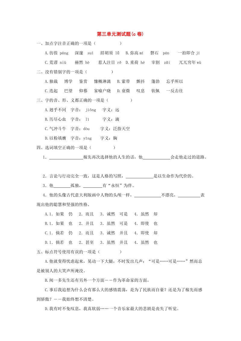 七年级语文下册第三单元测试题C卷(人教新课标版).doc_第1页