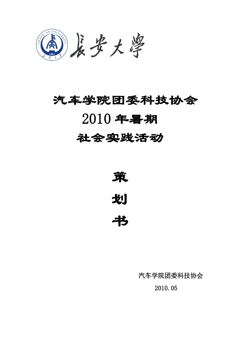 2010暑期社会实践策划书.doc_第1页