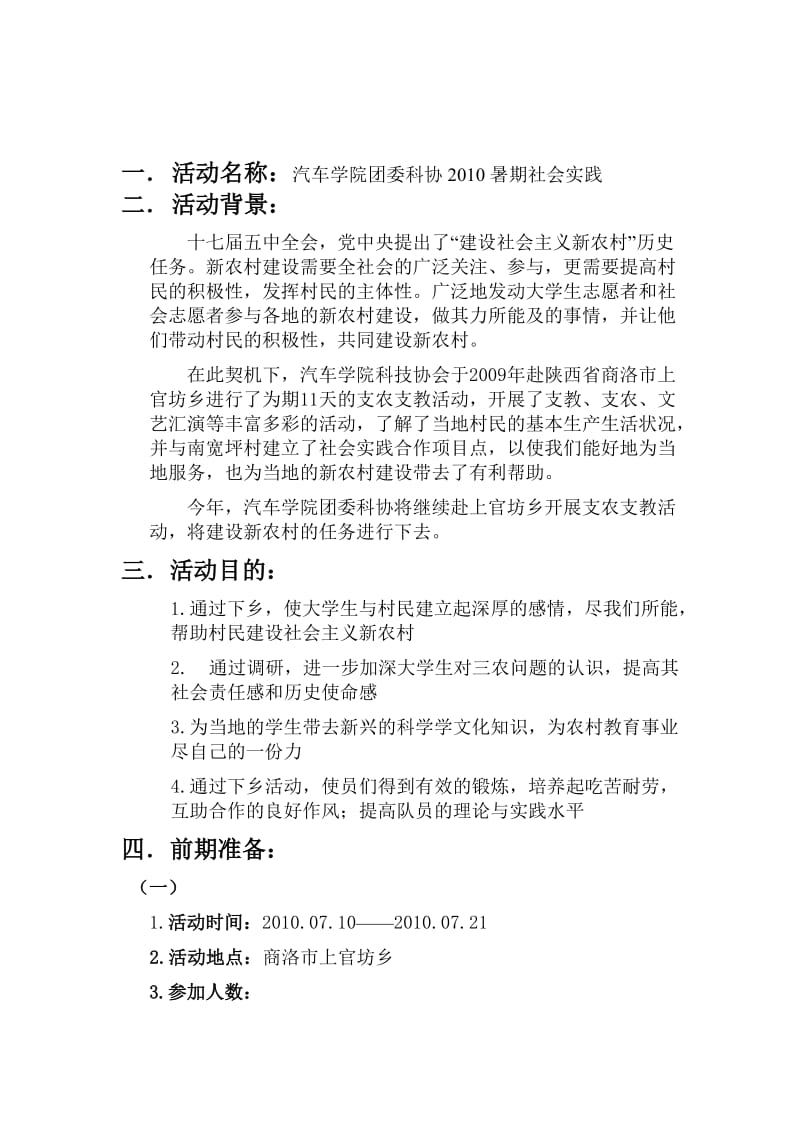 2010暑期社会实践策划书.doc_第2页