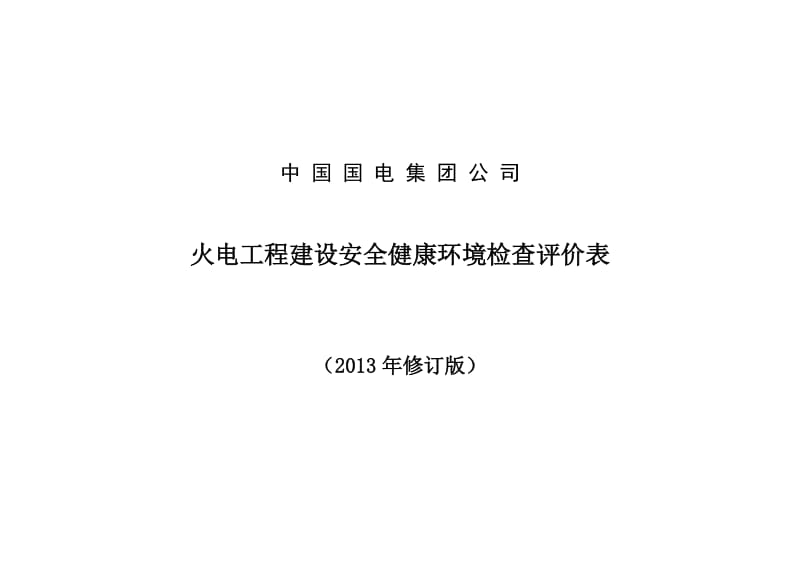 火电工程建设安全检查评价表(2013年修订版).doc_第1页