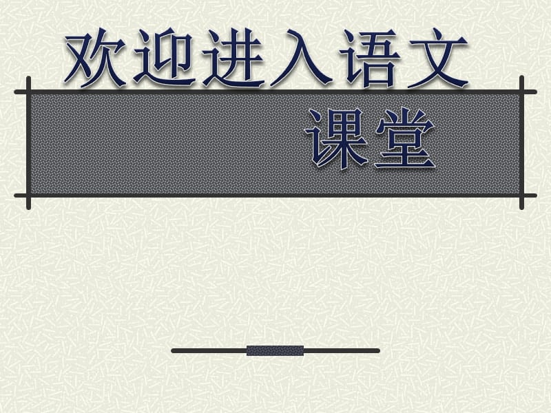 （人教版）四年级语文下册课件 猎人海力布_第1页