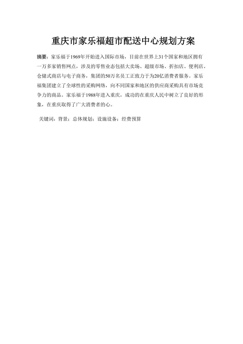 配送中心规划方案.docx_第1页