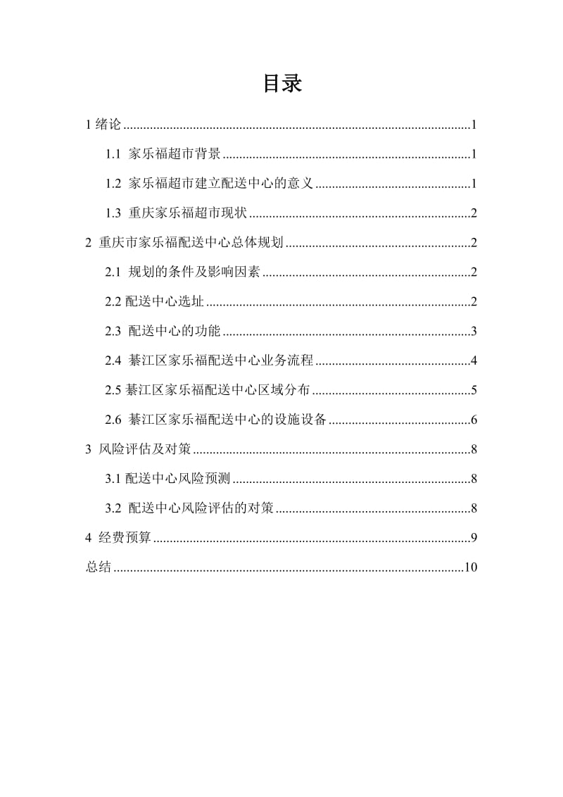 配送中心规划方案.docx_第2页