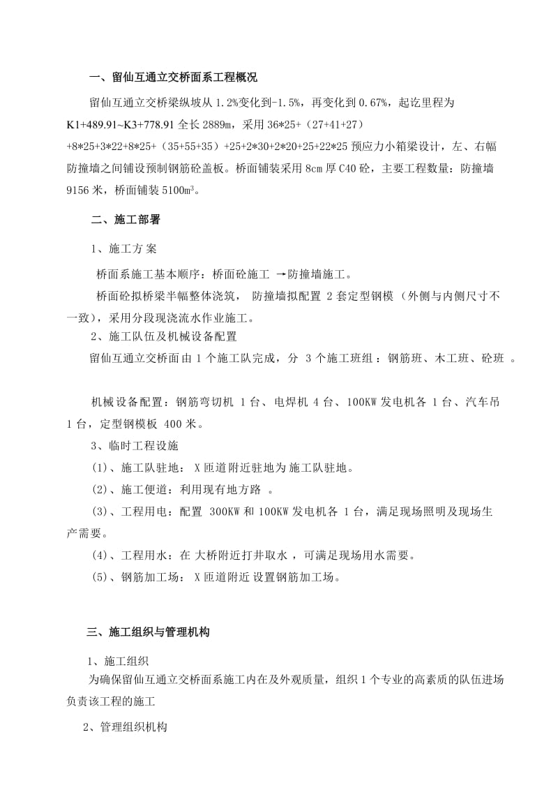 留仙互通立交桥面系工程施工组织设计.doc_第1页