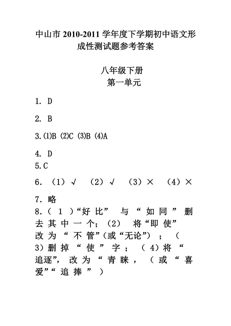 中山市2010-2011学年度下学期初中语文形成性测试题参考答案.doc_第1页