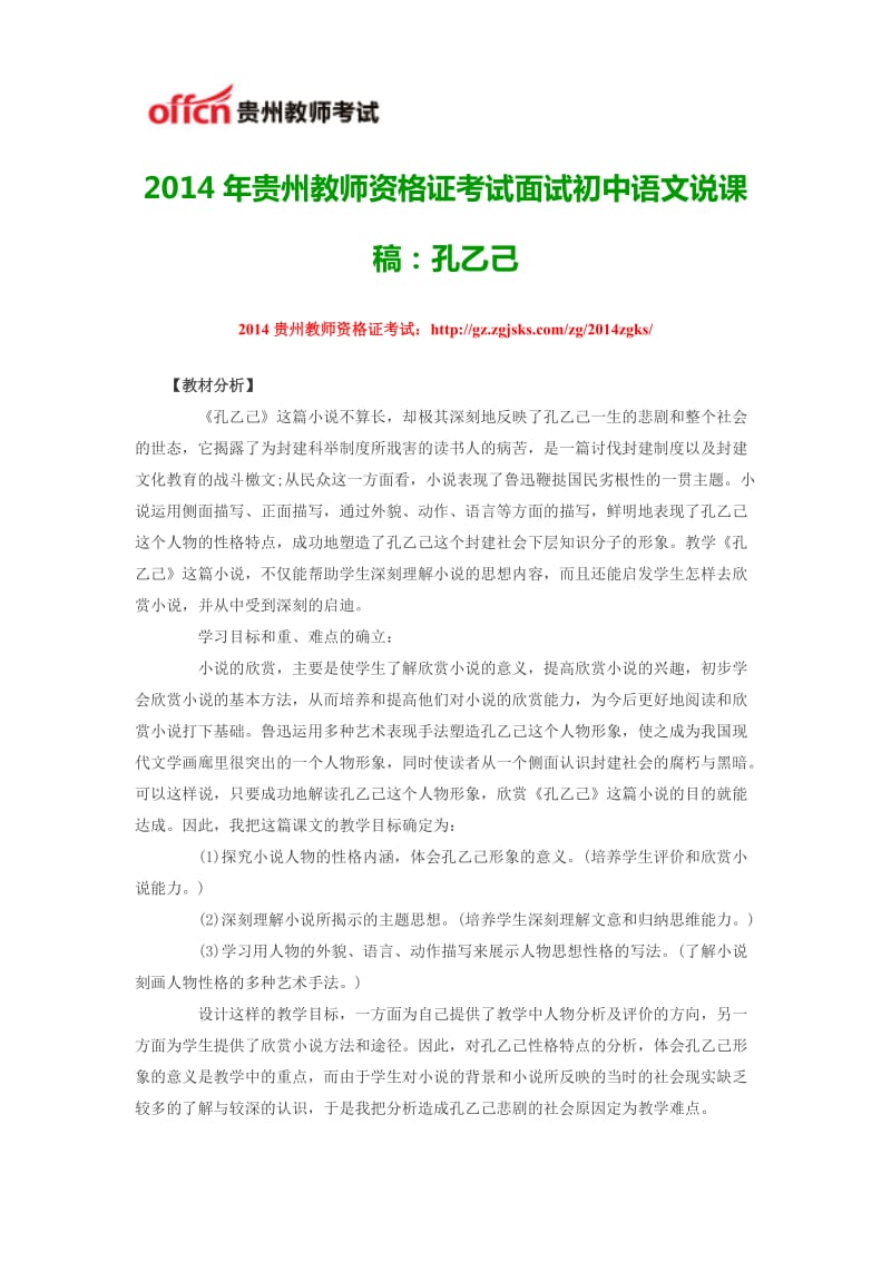 2014年贵州教师资格证考试面试初中语文说课稿孔乙己.doc_第1页