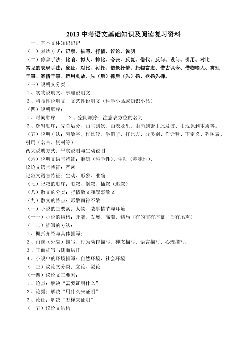 2013中考语文基础知识及阅读复习资料.doc_第1页