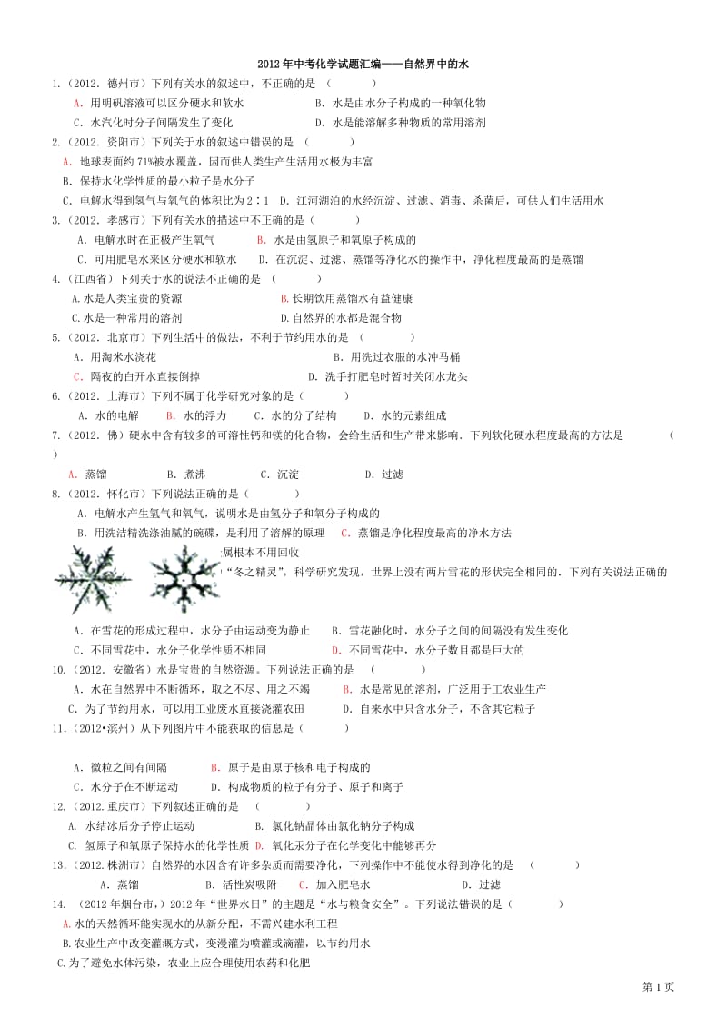 2012年中考化学试题汇编3修改顾.doc_第1页