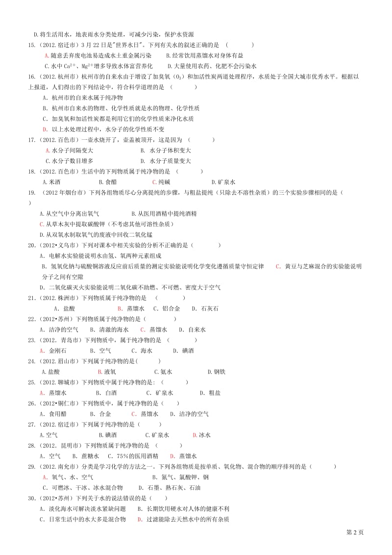 2012年中考化学试题汇编3修改顾.doc_第2页