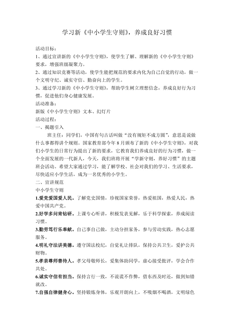 学习中小学生守则主题班会教案.doc_第1页