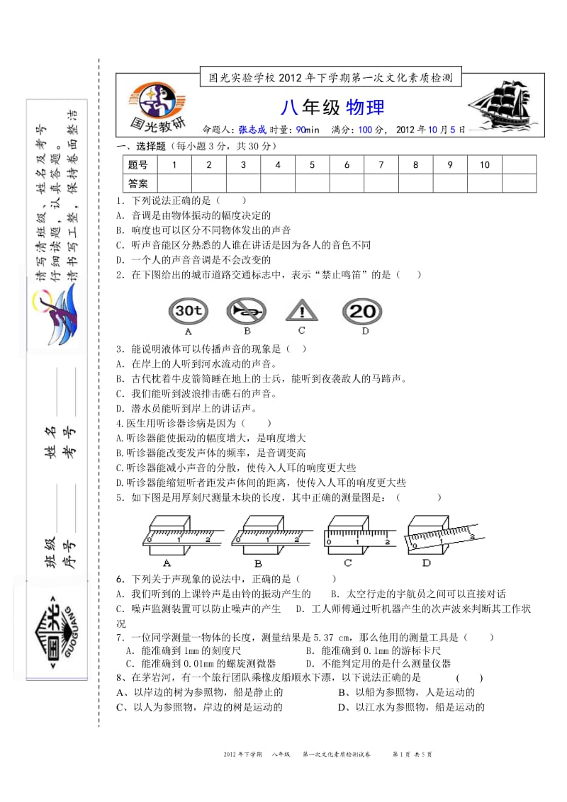 2012年下学期八年级物理第一次文化素质检测试卷.doc_第1页