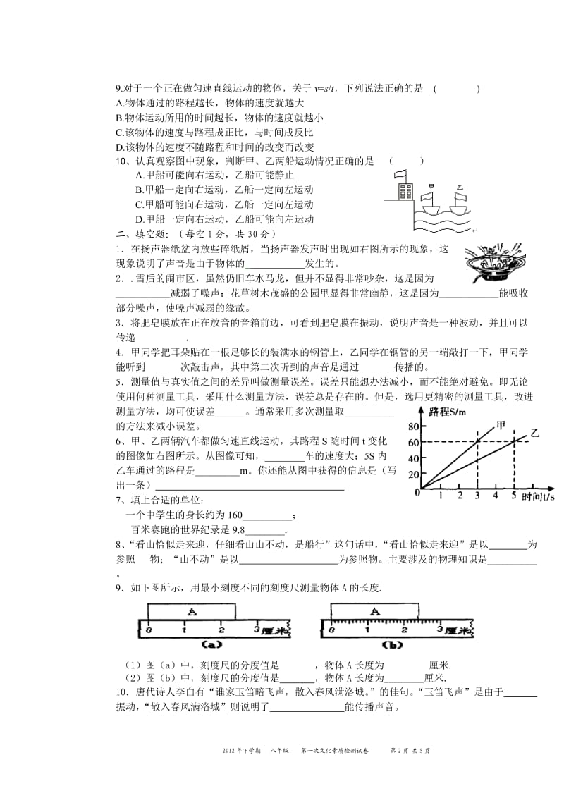 2012年下学期八年级物理第一次文化素质检测试卷.doc_第2页