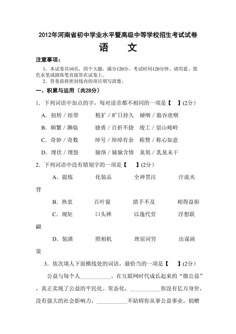 2012年河南省中考语文试卷及答案.doc_第1页