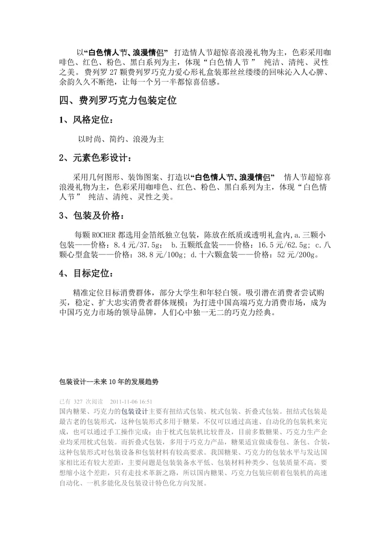 费列罗巧克力包装策划案.doc_第3页