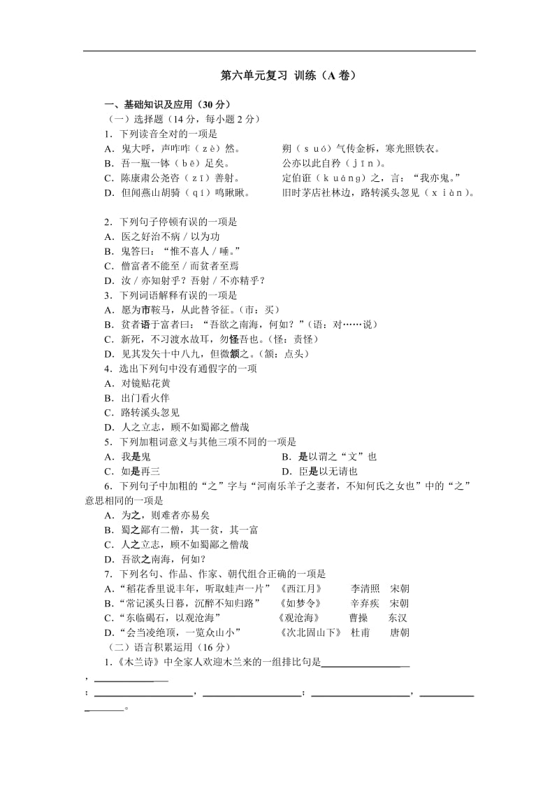 七年级语文下(江苏版)9.31第六单元复习训练(A卷).doc_第1页