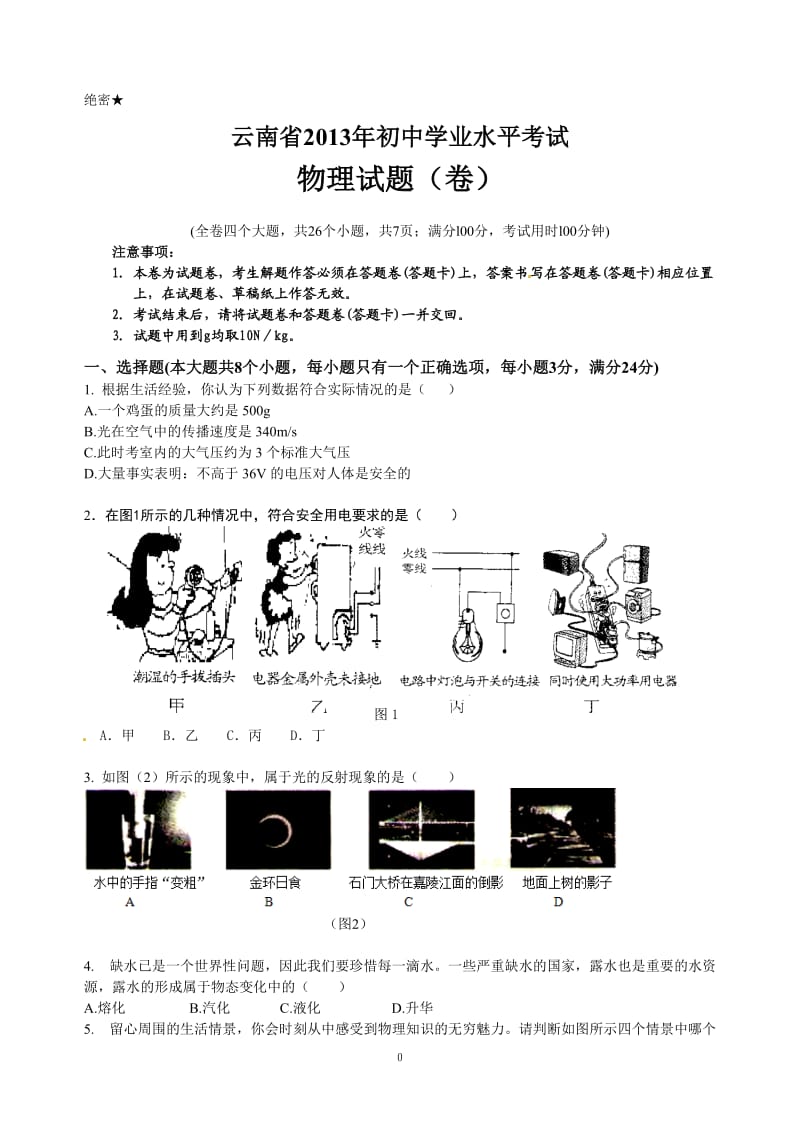 2013年云南省中考物理试题(word含答案).doc_第1页