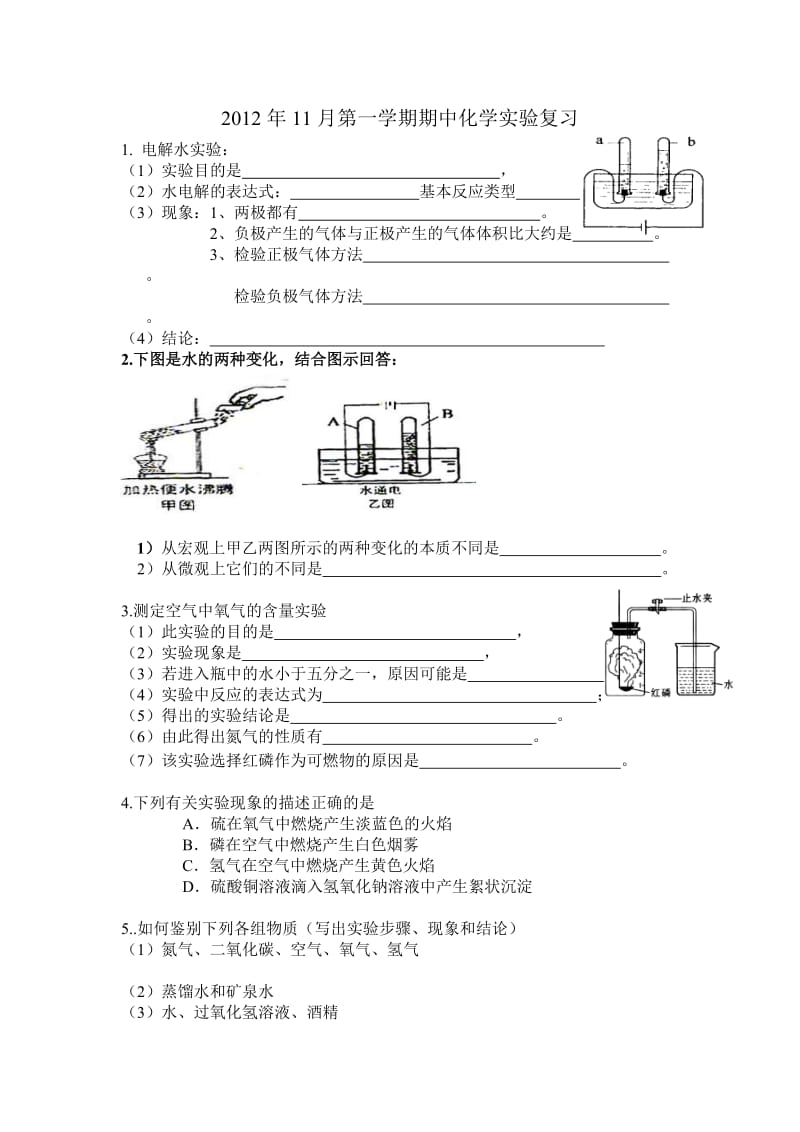 2012九年级化学第一学期期中考试实验复习.doc_第1页