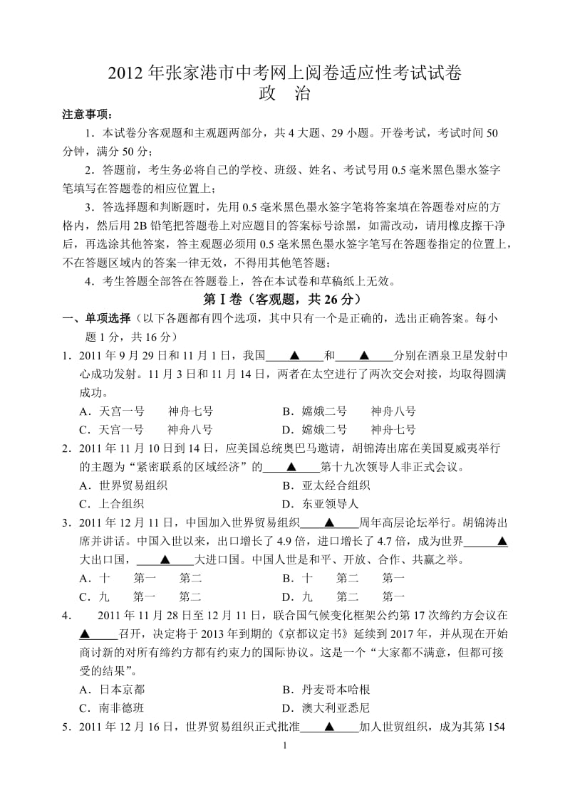 2012年张家港市中考网上阅卷适应性考试试卷.doc_第1页