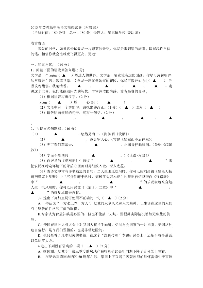 2013年苏教版中考语文模拟试卷.doc_第1页