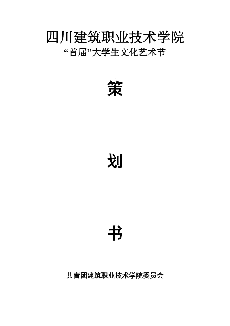 大学生文化艺术节策划书.doc_第1页