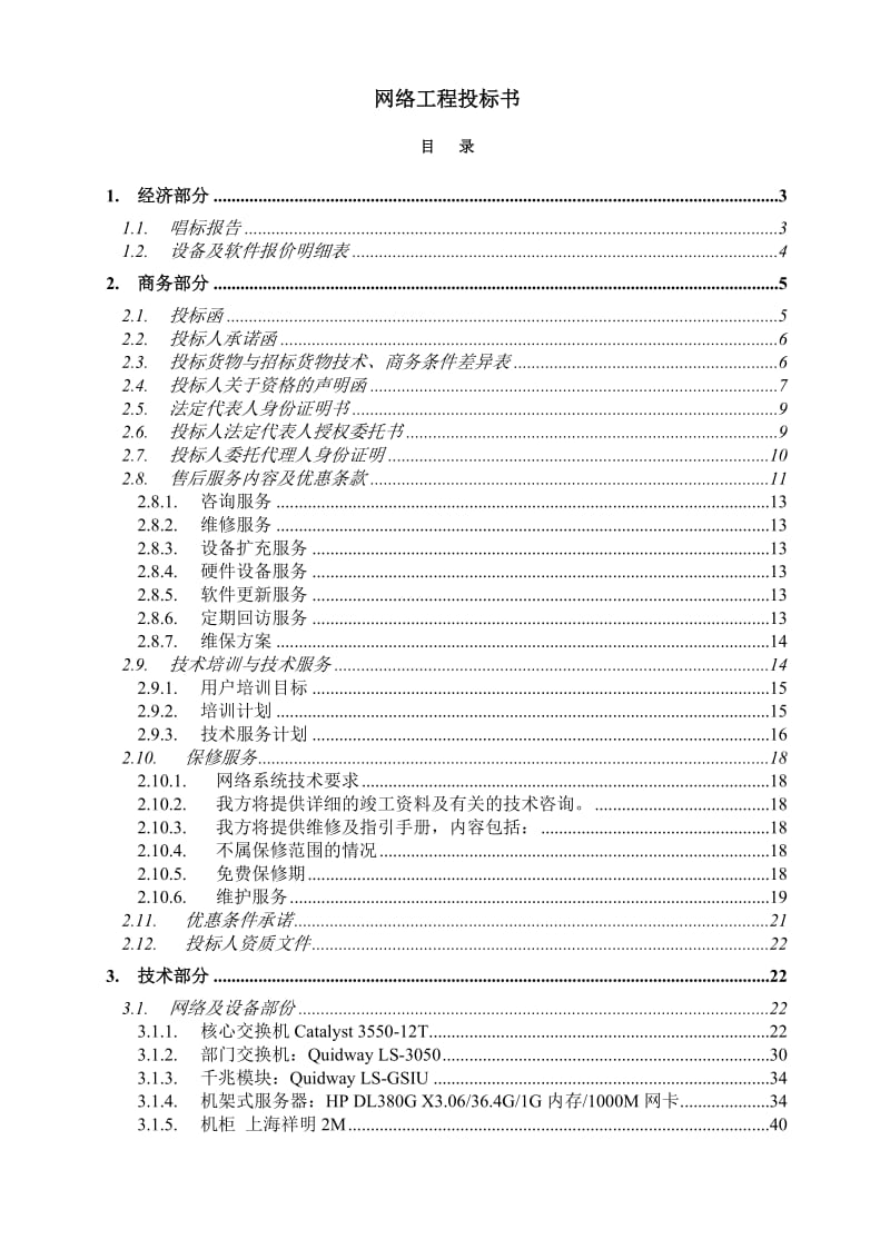 计算机网络工程投标书样本.doc_第1页