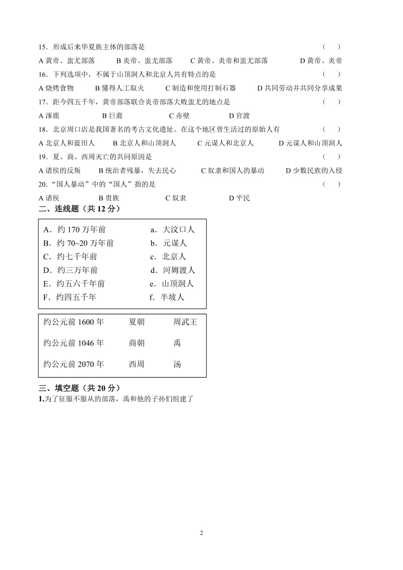 七年级第一次月考历史测试题.doc_第2页