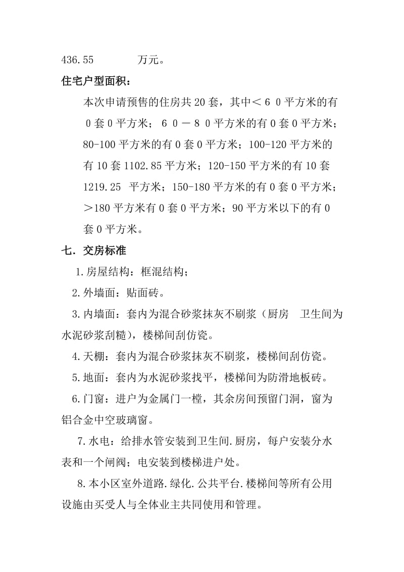 鸭溪电影院片区商住楼C3栋商品房预售方案.doc_第2页