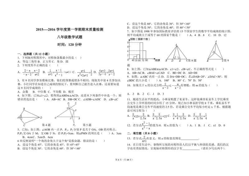 2015-2016学年度第一学期期末质量检测八年级数学试题.doc_第1页